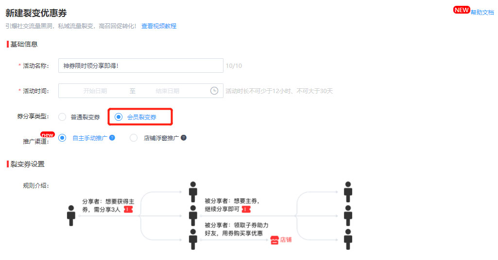 京东商家配置会员裂变券功能的介绍