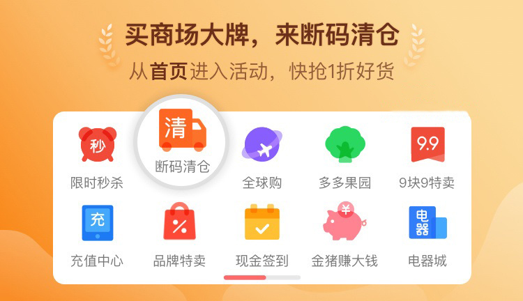 拼多多断码清仓活动来啦，一起来看看活动优势！