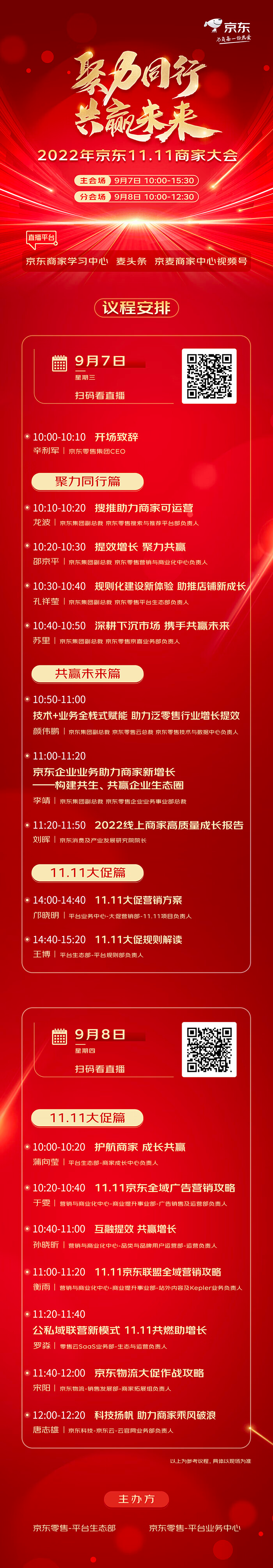 2022年京东11.11商家大会9月7日-8日热力开启！
