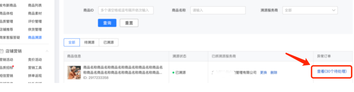 拼多多商家如何使用商品溯源服务？