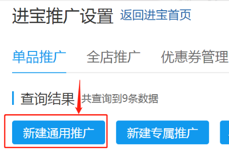 多多进宝的通用推广怎么设置？