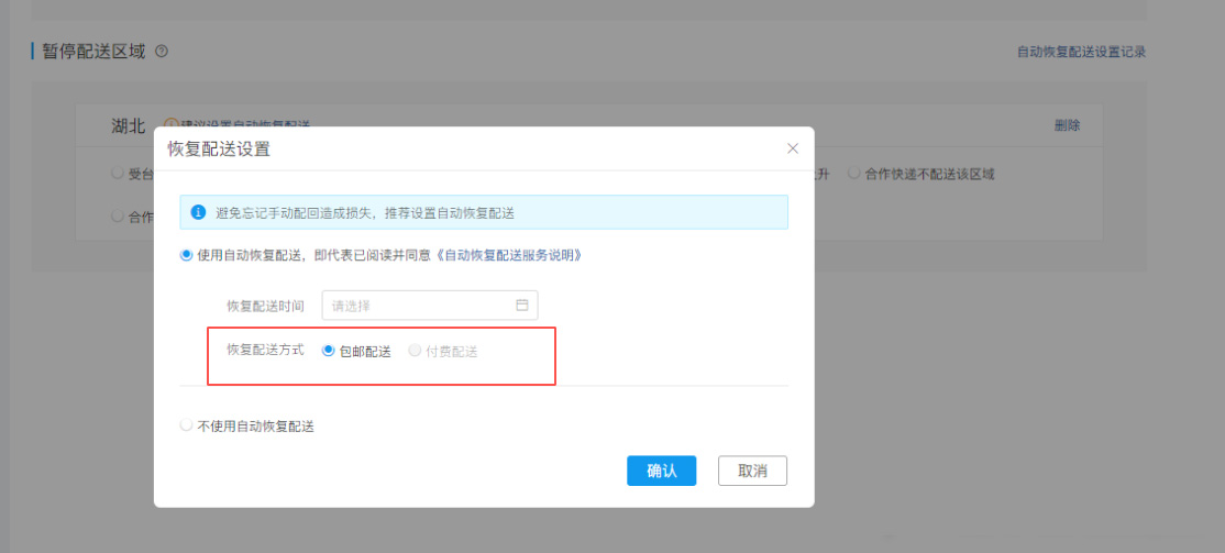 运费模板出新增功能–不配送区域可支持设置“自动恢复配送”