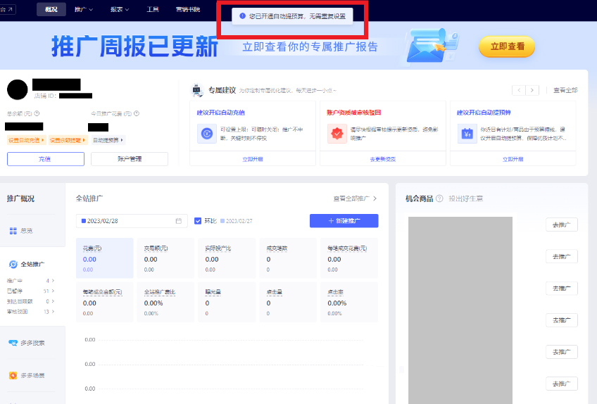 拼多多自动提预算功能如何快速开通？