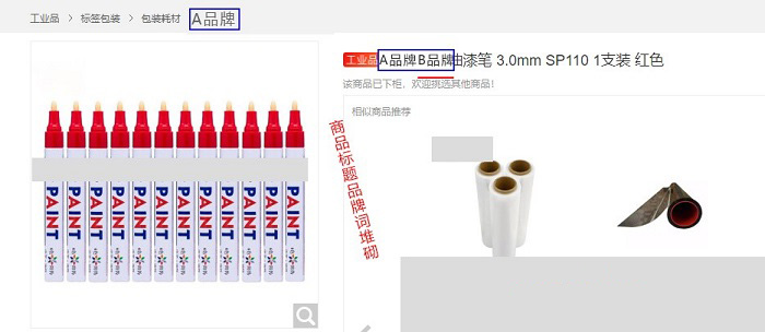 京东关于品牌标题不一致/商品图片违规打码的治理公告