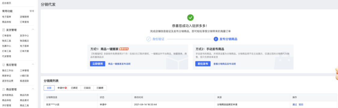 拼多多分销代发关系绑定【供货商版】流程