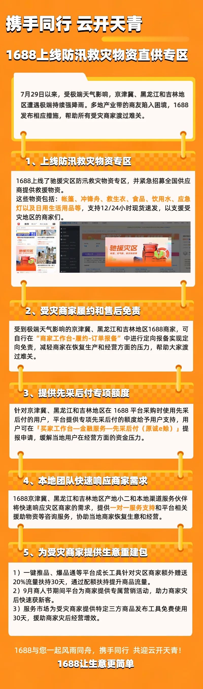 1688上线防汛救灾物资直供专区并发布相应举措