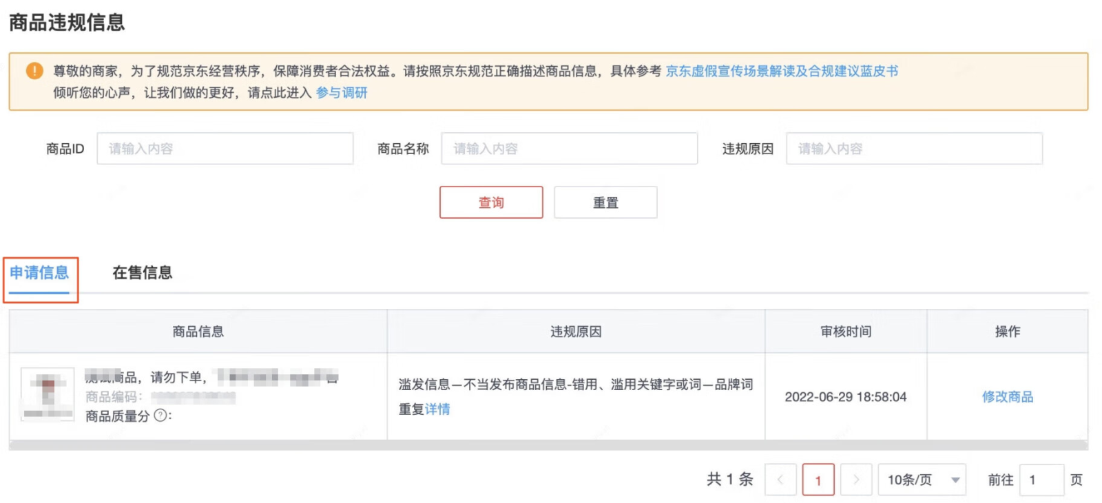 京东自营商品信息违规列表功能操作介绍