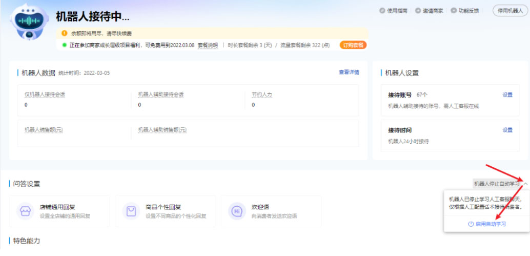 拼多多客服机器人的自动学习功能怎么关闭？
