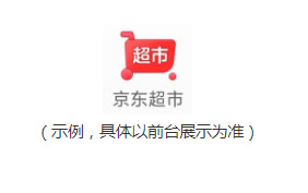 京东发布关于超市ICON管理规则
