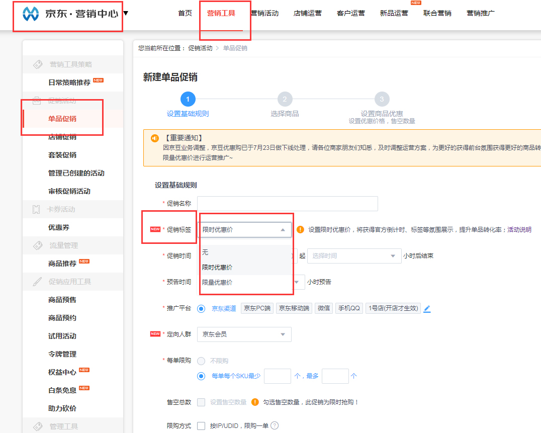 京东限时限量优惠价活动规则是什么？如何设置？