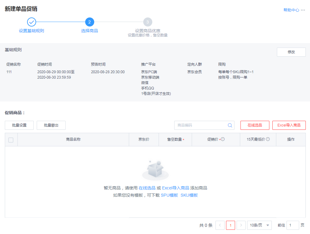 京东限时限量优惠价活动规则是什么？如何设置？