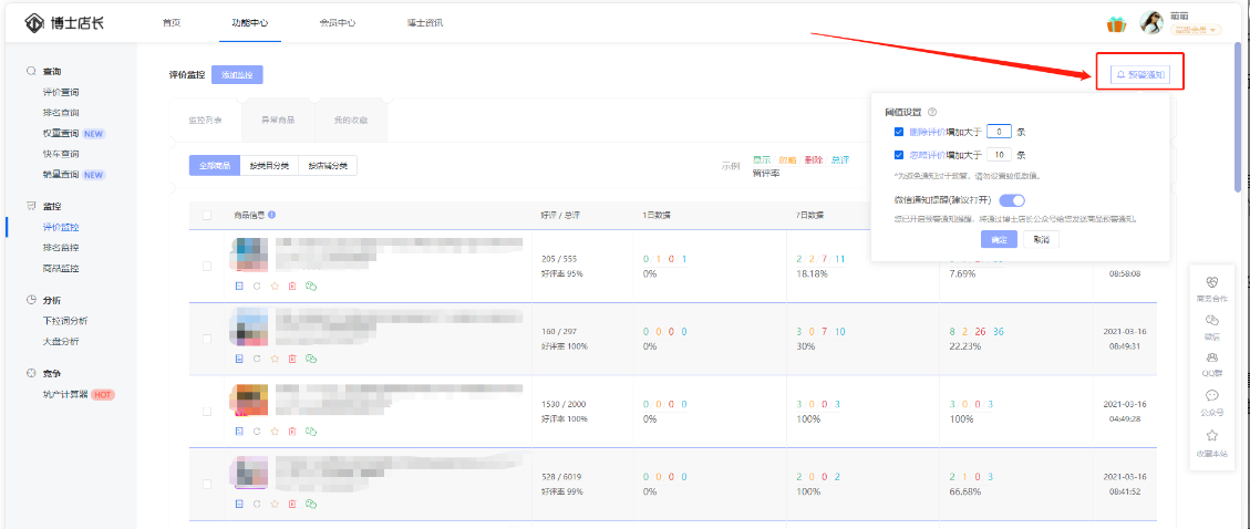 京东如何利用博士店长做评价监控？具体怎么操作？