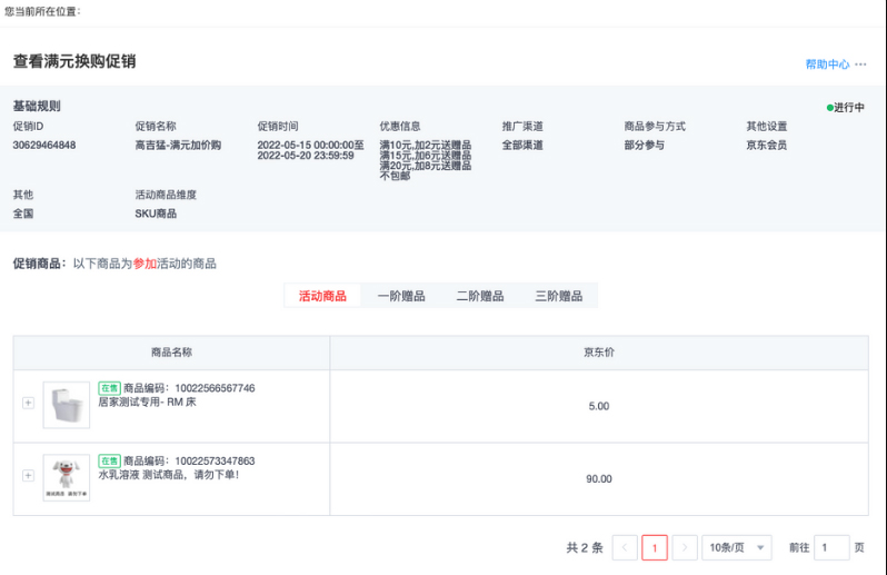 京东换购促销工具操作方法及入口介绍