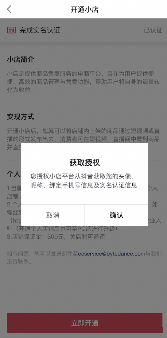 个人身份证入驻抖音小店商家指南