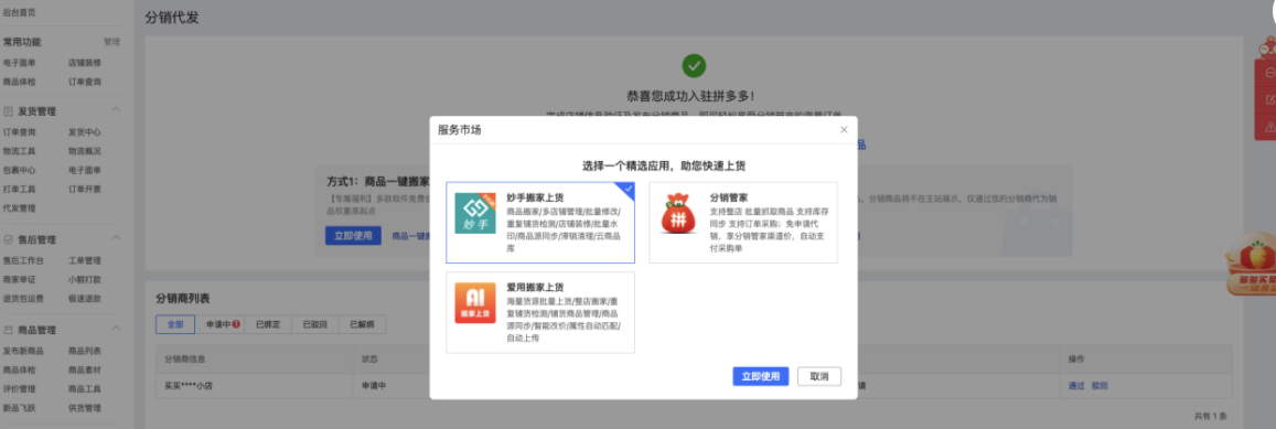 拼多多分销代发关系绑定【供货商版】流程