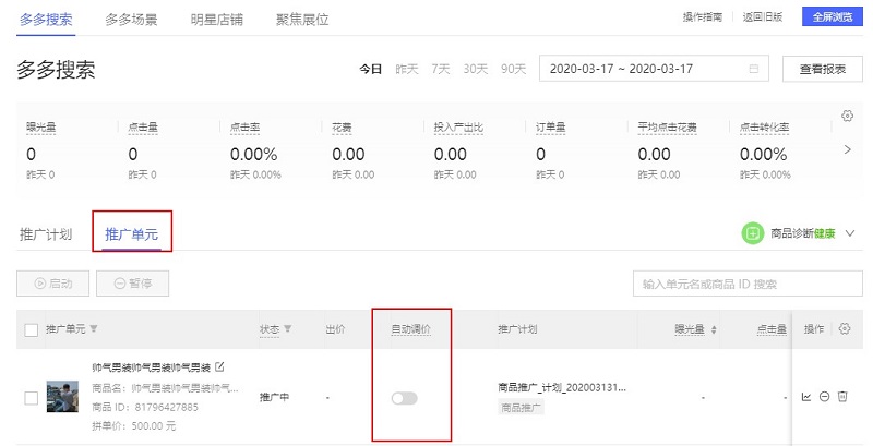 拼多多自动调价怎么用？可靠吗？