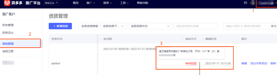 拼多多推广广告资质驳回的原因是什么？怎么解决？