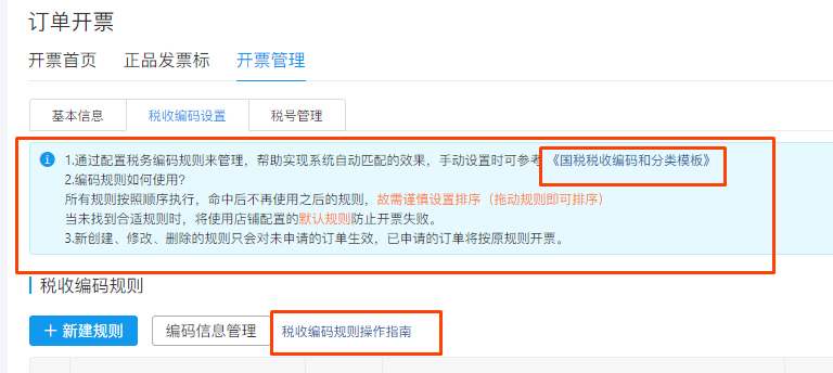 拼多多自动开票系统税收编码操作说明