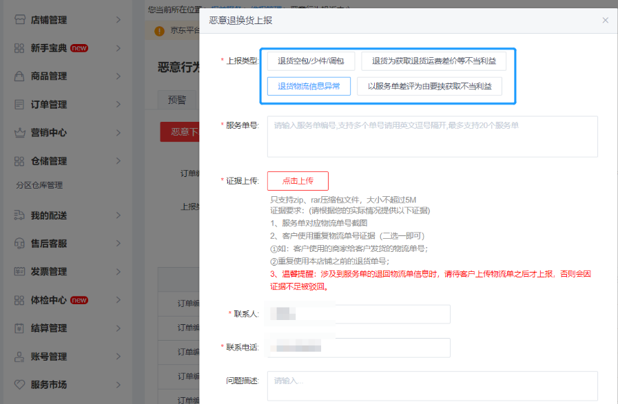 京东有恶意退换货怎么处理？