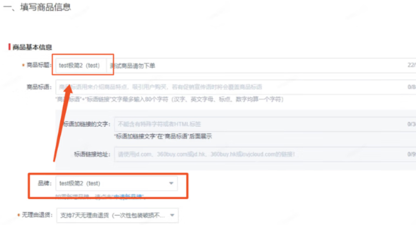 京东店铺标题中品牌固定操作流程