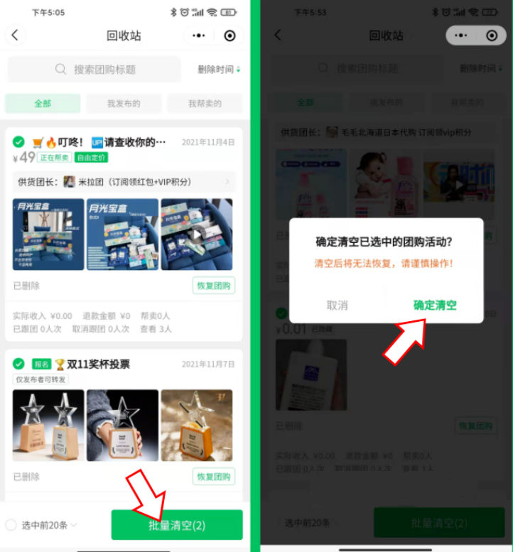 快团团团购能批量永久删除啦！