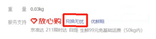 京东新增生鲜类兑换无忧服务，来看具体详情
