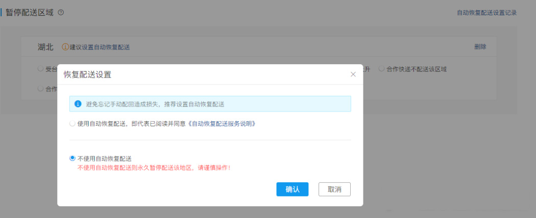 运费模板出新增功能–不配送区域可支持设置“自动恢复配送”