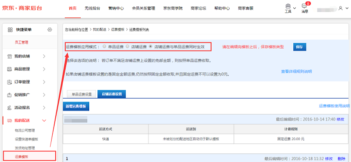 京东店铺模板使用说明及运费模版介绍