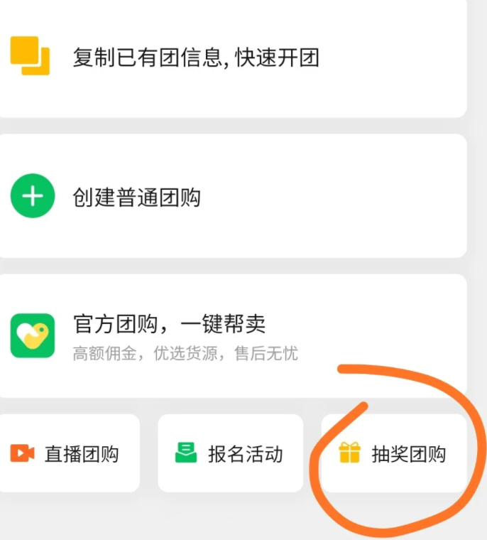 团长可在快团团发起抽奖团购了，来看具体玩法