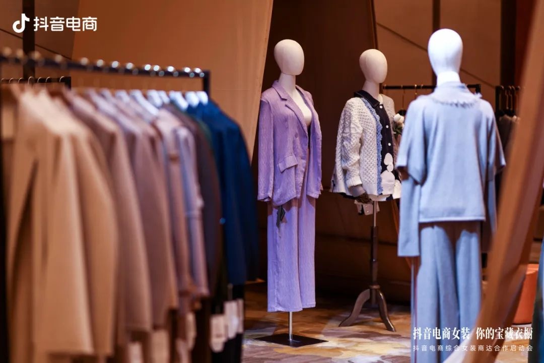 抖音电商综合女装商达启动会正式召开