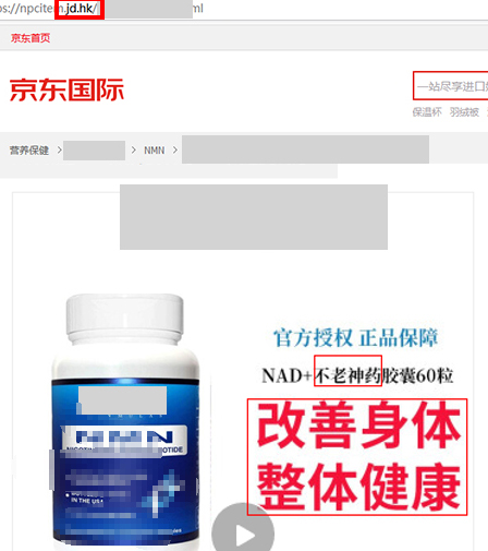 京东开展“不老药“NMN相关违规宣传及售卖问题专项治理，商家速看