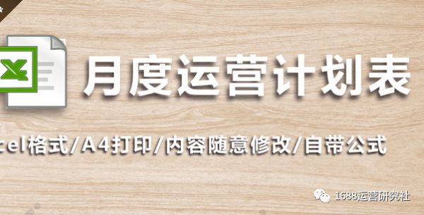 收藏丨都说1688运营方案难写，今天直接告诉你怎么做!
