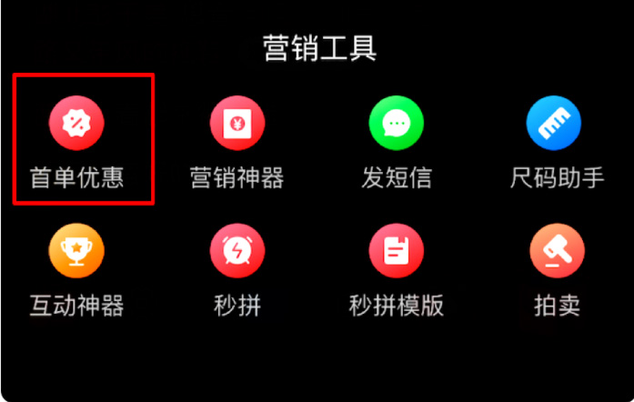 拼多多店铺新用户首单优惠该如何配置？