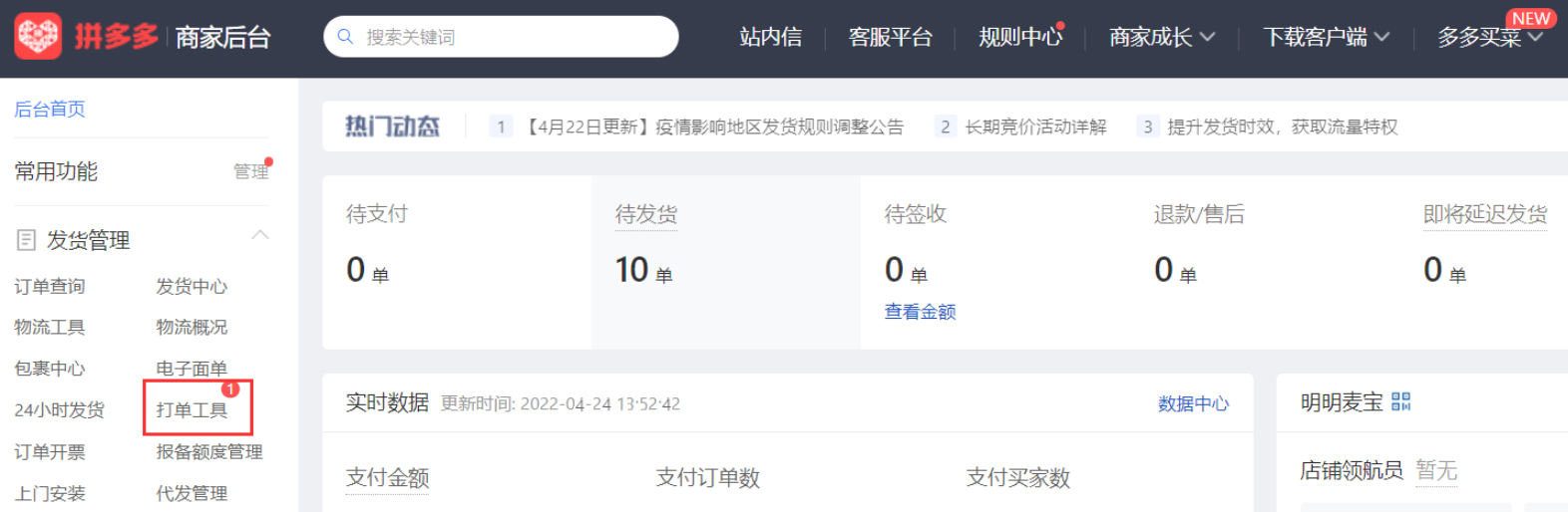 【拼多多打单工具】面单使用状况查询及回收