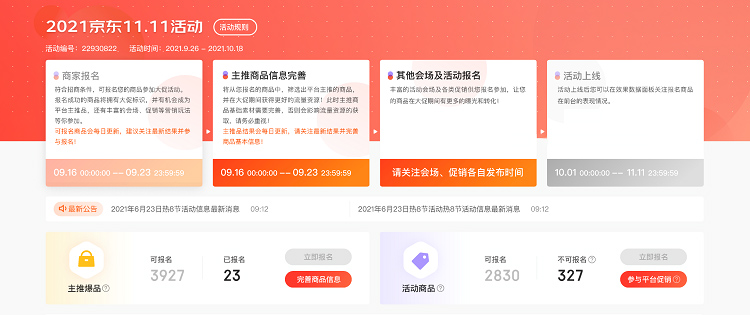 京东上线新版商家营销活动中心，一站式解决大促活动报名问题