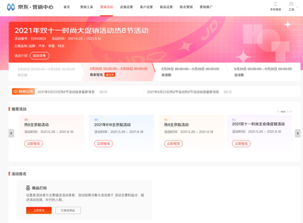 京东热8购物季活动报名开启，来看看报名流程