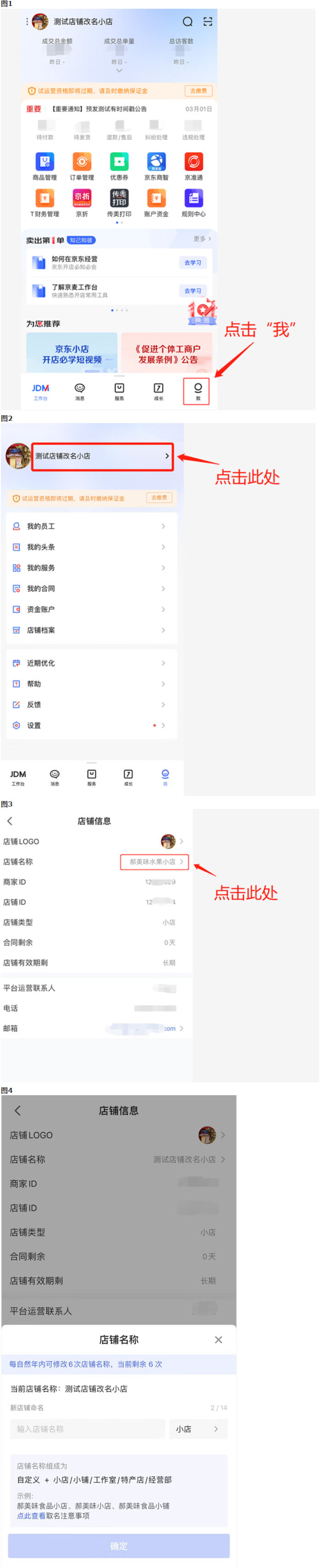 京东小店店铺名称怎么更改？有哪些注意事项？
