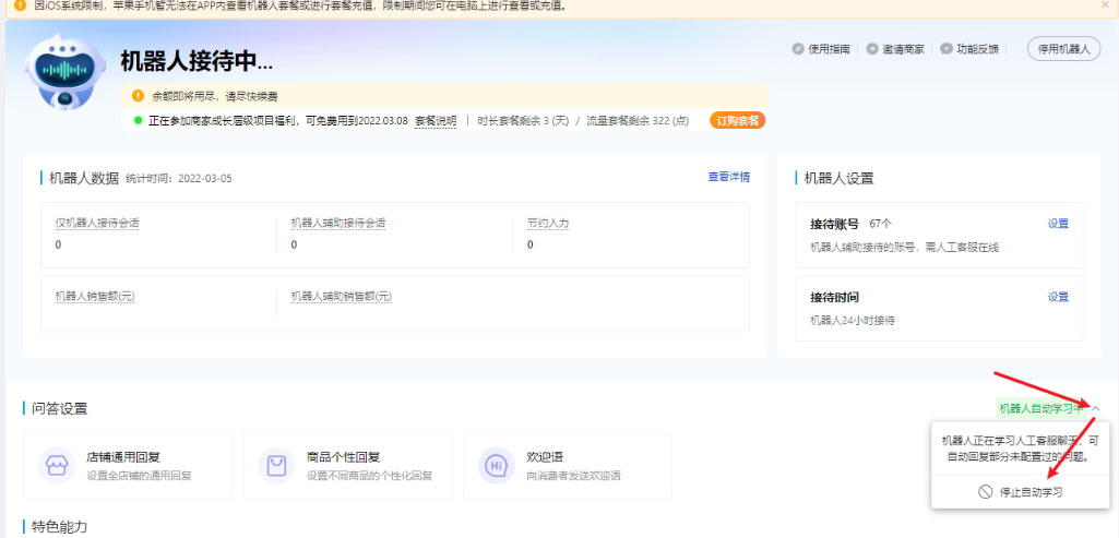 拼多多客服机器人的自动学习功能怎么关闭？
