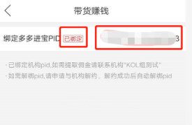 拼多多MCN如何绑定主播及赚取佣金？流程是什么？