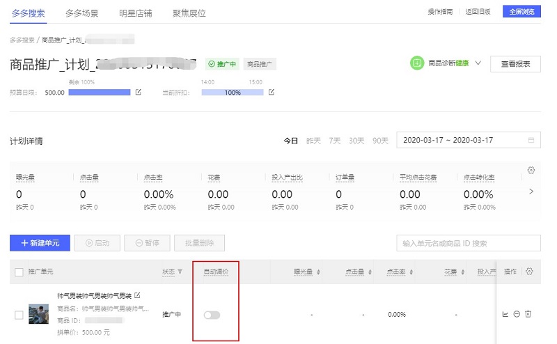 拼多多自动调价怎么用？可靠吗？