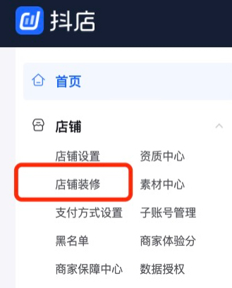 抖音店铺装修步骤说明