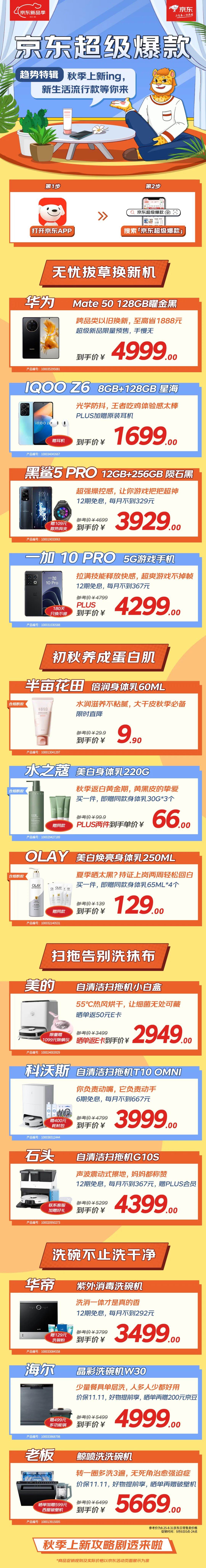 9月京东新品季 | 一起给生活换点新的！
