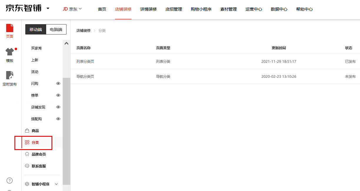 京东智铺关于店铺分类页装修常见问题解答