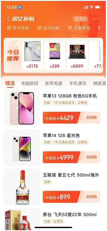 京东百亿补贴和9块9包邮频道上线App首页