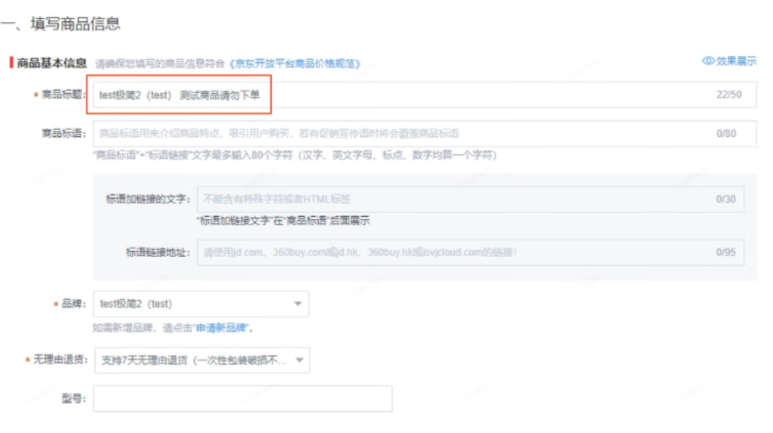 京东店铺标题中品牌固定操作流程