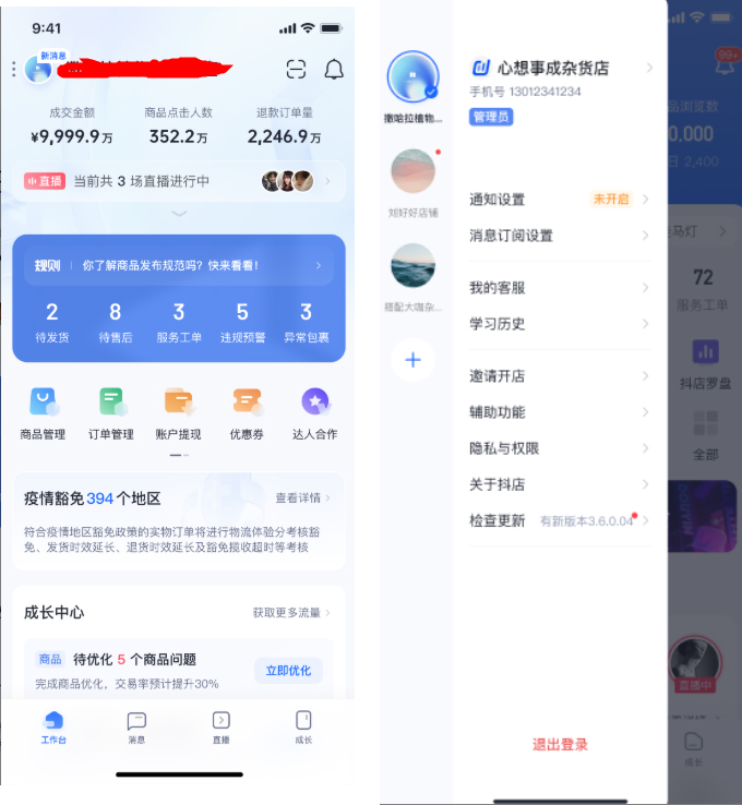 速看！抖店APP3.9.0版本携四大升级点来袭！