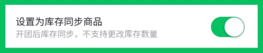快团团库存同步功能如何开启？