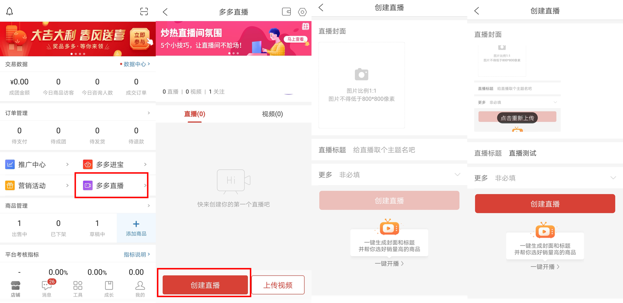 拼多多直播基础操作与功能介绍