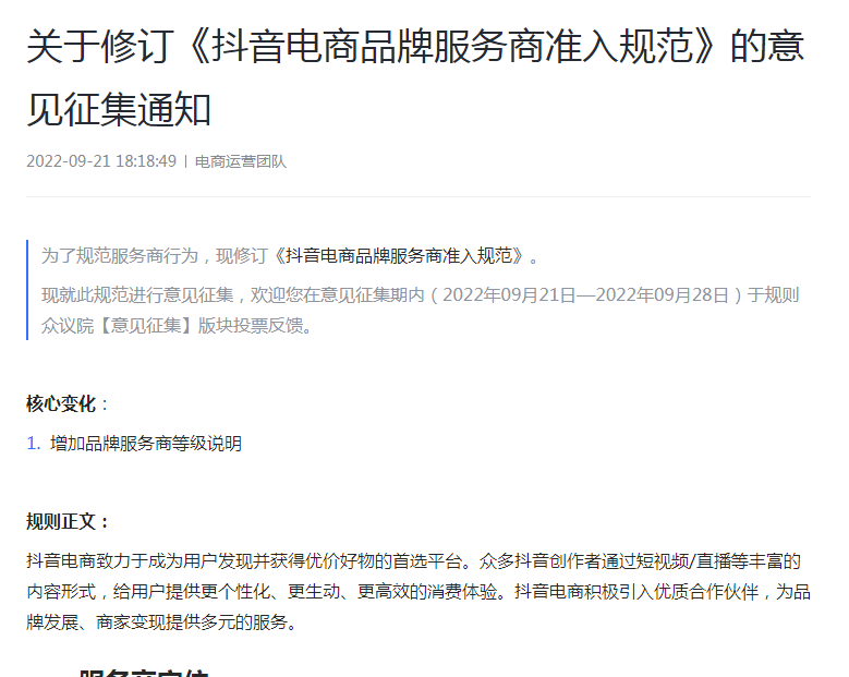 关于修订《抖音电商品牌服务商准入规范》的意见征集通知