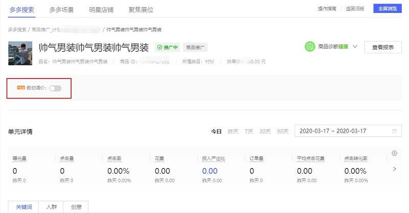 拼多多自动调价怎么用？可靠吗？